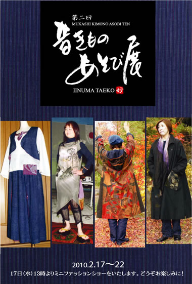 第二回昔きものあそび展