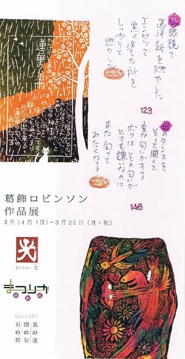 葛飾ロビンソン作品展