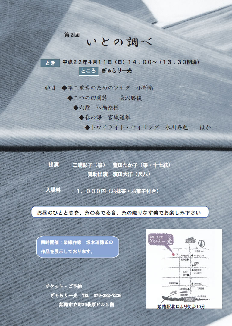 第２回　いとの調べ