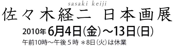 佐々木経二　日本画展