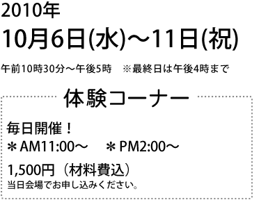 　2010年10月6日（水）～11日（祝）