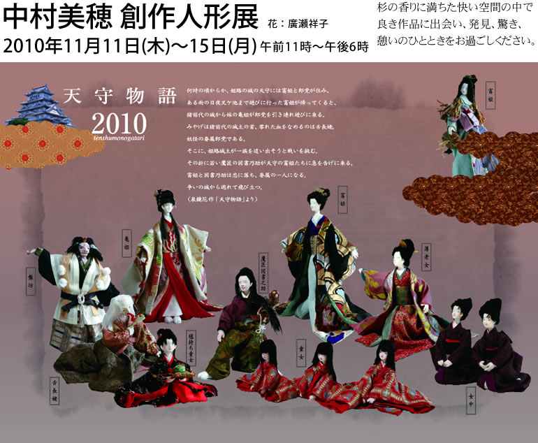 中村美穂　創作人形展　2010年11月11日（木）～15日（月）