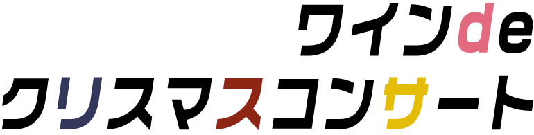 ワインdeクリスマスコンサート