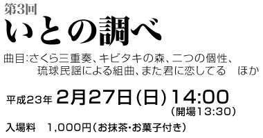 第3回　いとの調べ