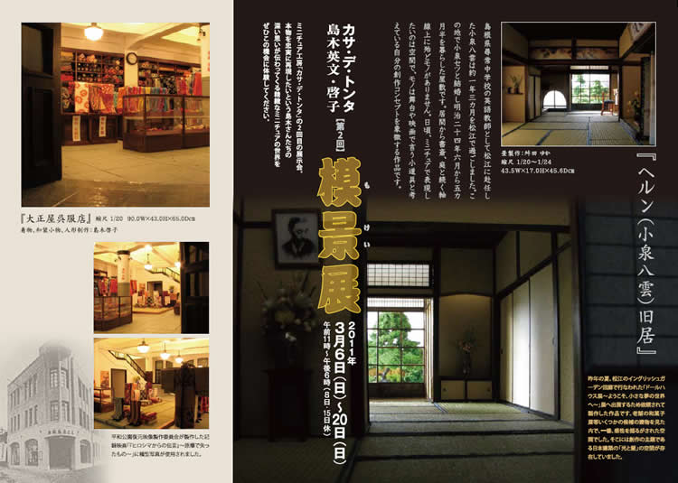 カサ・デ・トンタ　島木英文・啓子　第2回摸景展