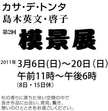 カサ・デ・トンタ　島木英文・啓子　第2回摸景展　2011年3月6日（日）～20日（日）11:00am～6:00pm