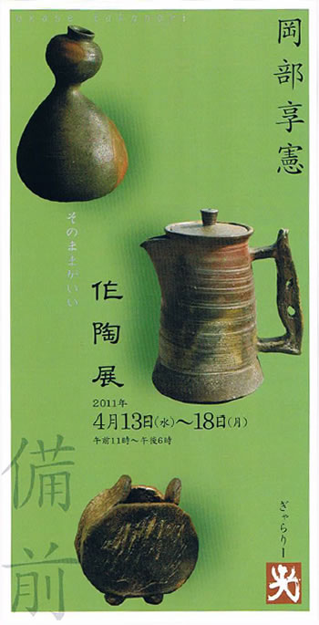 岡部享憲作陶展　フライヤー