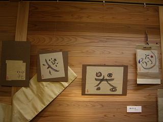 葛飾ロビンソン主催　文字遊び書道教室　生徒作品展