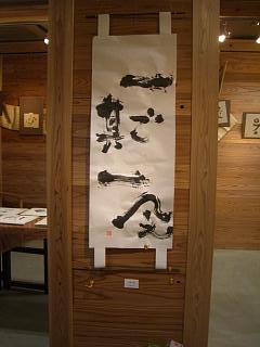 葛飾ロビンソン主催　文字遊び書道教室　生徒作品展