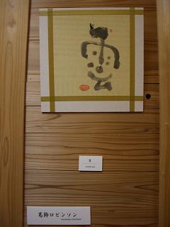 葛飾ロビンソン主催　文字遊び書道教室　生徒作品展