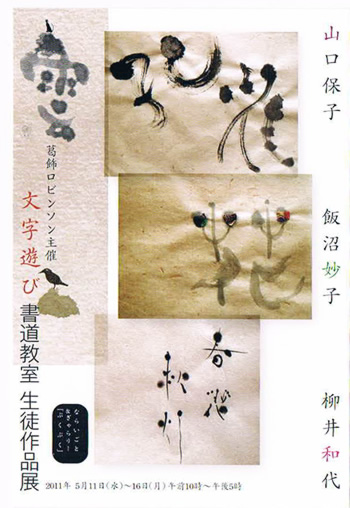 葛飾ロビンソン主催　文字遊び書道教室　生徒作品展　フライヤー