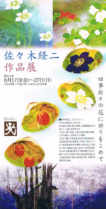 佐々木経二　作品展