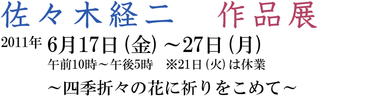 佐々木経二　作品展