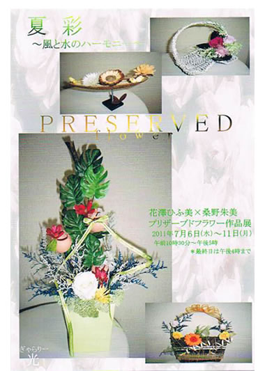 花澤ひふ美（花鈴工房）×桑野朱美（p&eacute;tale）プリザーブドフラワー作品展