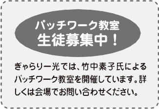 パッチワーク教室生徒募集!