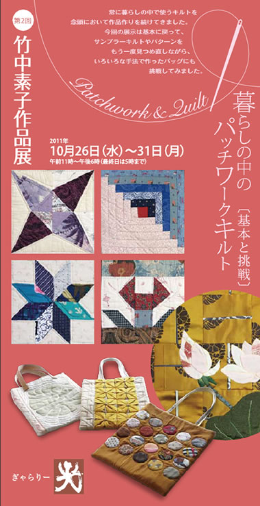第2回竹中素子作品展～暮らしの中のパッチワークキルト[基本と挑戦]