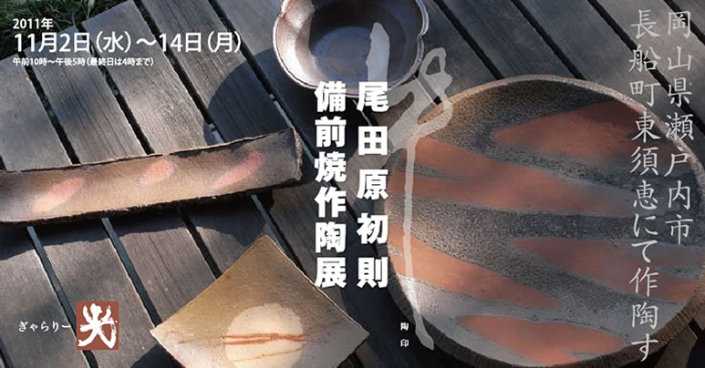 尾田原初則 備前焼作陶展