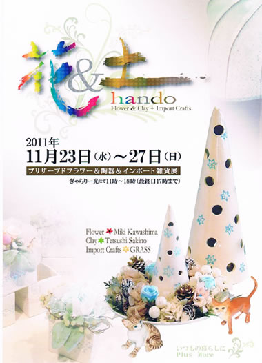 プリザーブドフラワー＆陶器＆インポート雑貨展