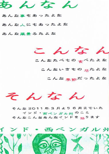 東野健一　あんなん　こんなん　そんなん　インド