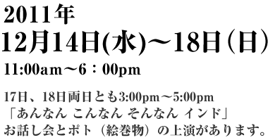 2011年12月14日（水）～18日（日）11:00am～6 :00pm