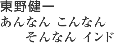 東野健一　あんなん　こんなん　そんなん　インド