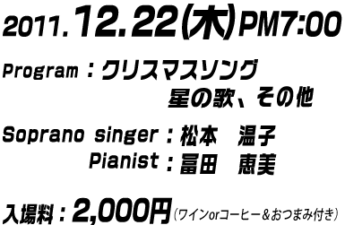 2011年12月22日（木）午後7時～