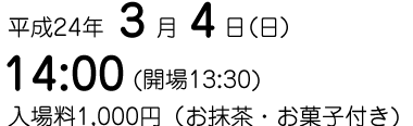平成24年3月4日（日）
