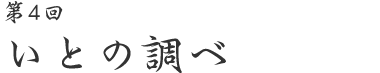 第4回　いとの調べ
