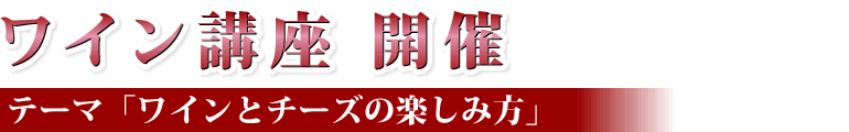ワイン講座 開催「ワインとチーズの楽しみ方」 2012年5月26日(土) 19:00~