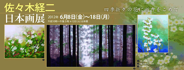 佐々木経二　日本画展　2012年6月8日（金）～18日（月）　・・・　四季折々の花に祈りをこめて