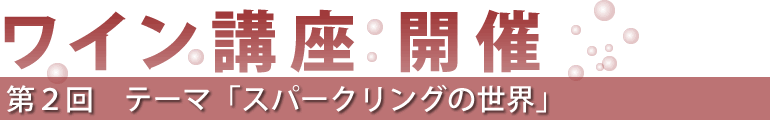 ワイン講座 開催 第2回「スパークリングの世界」 2012年7月28日(土) 19:00~21:00