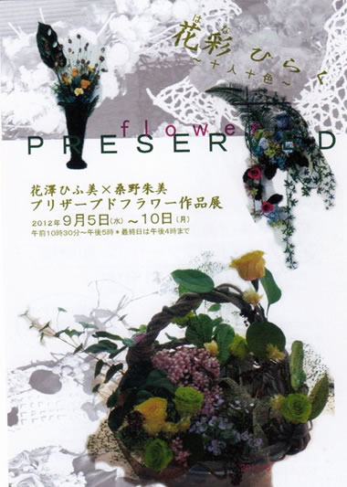 花澤ひふ美（花鈴工房）×桑野朱美（p&eacute;tale）プリザーブドフラワー作品展