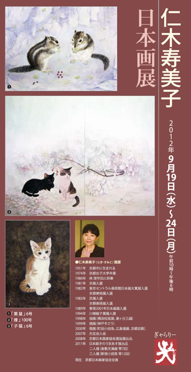 仁木寿美子　日本画展