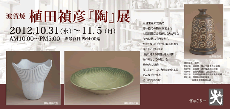 波賀焼 植田禎彦『陶』展 2012年10月31日(水)〜11月5日(月)10:00~17:00 波賀焼 植田禎彦『陶』展 2012年10月31日(水)〜11月5日(月)10:00~17:00