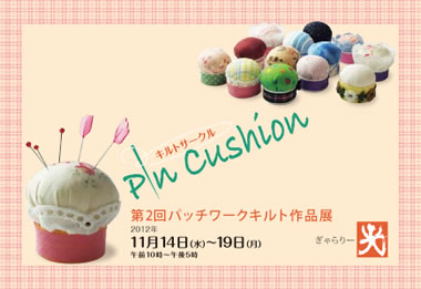 第2回パッチワーク作品展