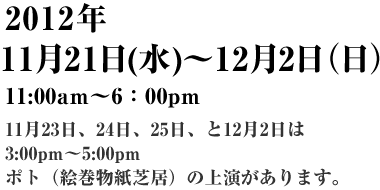 2012年11月21日（水）～12月2日（日）11:00am～6 :00pm