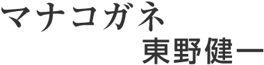 マナコガネ　東野健一