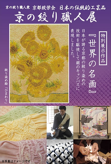 第1回　京の絞り職人展