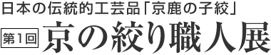 第1回　京の絞り職人展