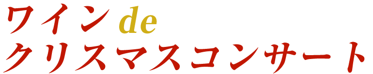 ワインｄｅ　クリスマスコンサート