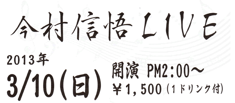 今村信悟LIVE 2013年3月10日(日)開演PM2:00〜