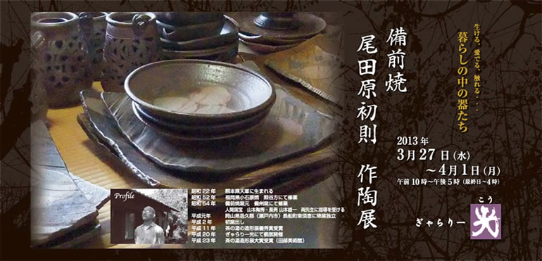 備前焼 尾田原初則　作陶展