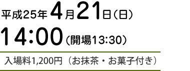 平成25年4月21日（日）