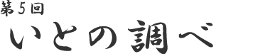 第5回　いとの調べ