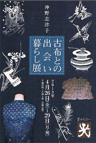 沖野志津子　古布との出会い暮らし展