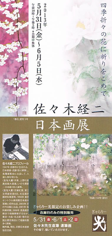 佐々木経二 日本画展 2013年5月31日(金)〜6月5日(水)午前10:00~午後5:00 案内カード