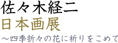 佐々木経二 日本画展