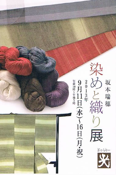 坂本瑞穂　染めと織り展 案内カード