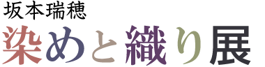 坂本瑞穂 染めと織り展