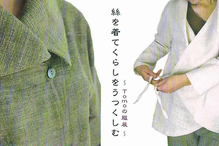 絲を着てくらしをうつくしむ